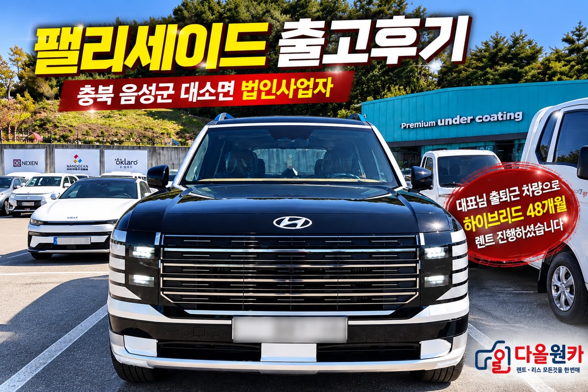 팰리세이드 하이브리드 7인승 출고후기 출고 사진